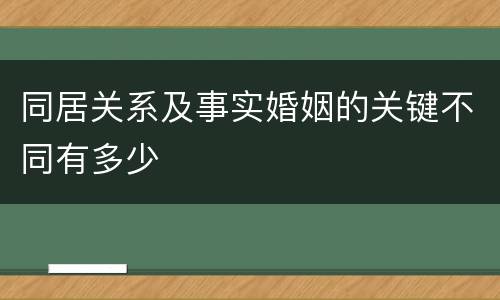 同居关系及事实婚姻的关键不同有多少