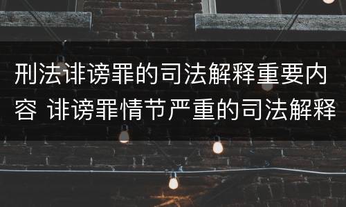 刑法诽谤罪的司法解释重要内容 诽谤罪情节严重的司法解释