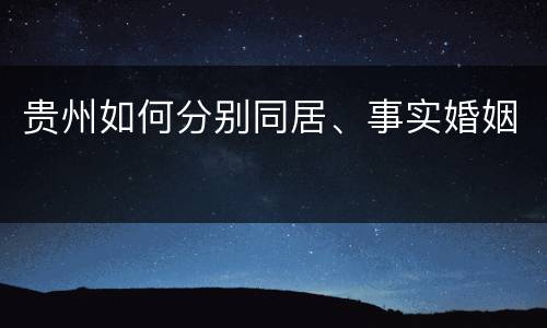 贵州如何分别同居、事实婚姻