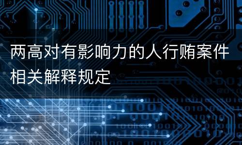 两高对有影响力的人行贿案件相关解释规定