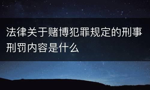 法律关于赌博犯罪规定的刑事刑罚内容是什么