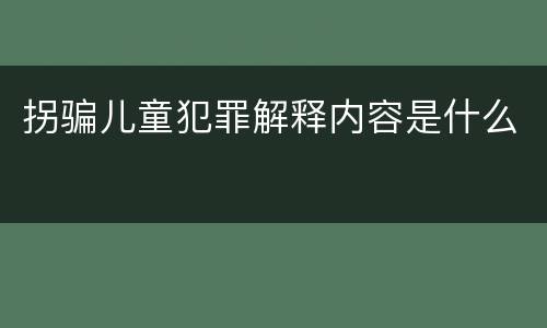 拐骗儿童犯罪解释内容是什么