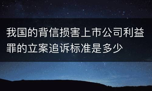 我国的背信损害上市公司利益罪的立案追诉标准是多少