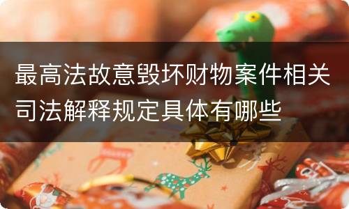 最高法故意毁坏财物案件相关司法解释规定具体有哪些