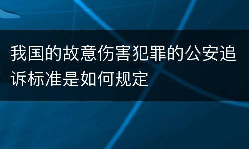 我国的故意伤害犯罪的公安追诉标准是如何规定