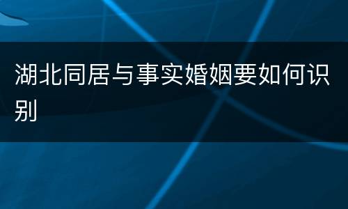 湖北同居与事实婚姻要如何识别