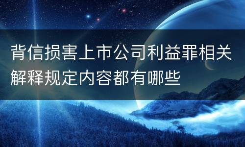 背信损害上市公司利益罪相关解释规定内容都有哪些