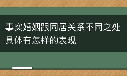 事实婚姻跟同居关系不同之处具体有怎样的表现