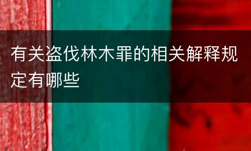 有关盗伐林木罪的相关解释规定有哪些