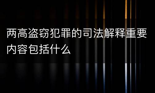 两高盗窃犯罪的司法解释重要内容包括什么
