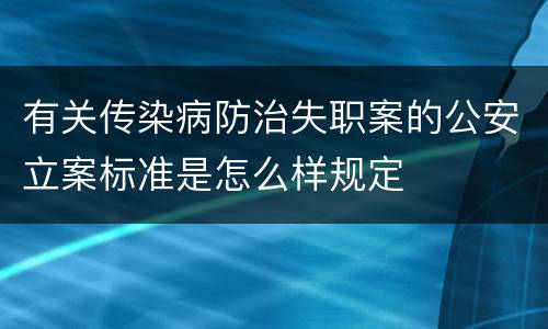 有关传染病防治失职案的公安立案标准是怎么样规定