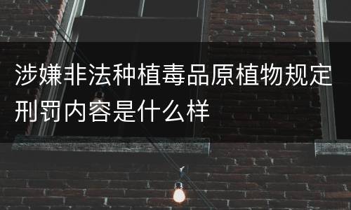 涉嫌非法种植毒品原植物规定刑罚内容是什么样