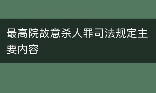 最高院故意杀人罪司法规定主要内容