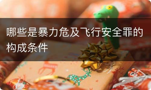 哪些是暴力危及飞行安全罪的构成条件