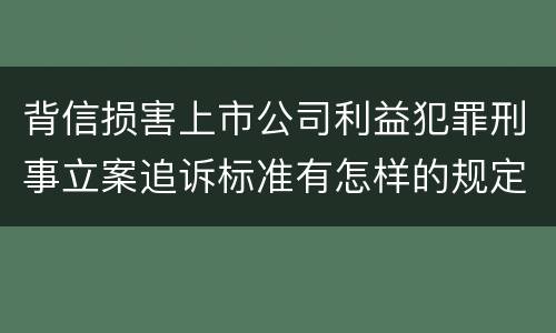 背信损害上市公司利益犯罪刑事立案追诉标准有怎样的规定