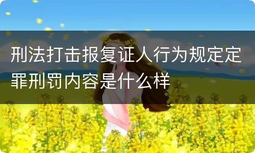 刑法打击报复证人行为规定定罪刑罚内容是什么样