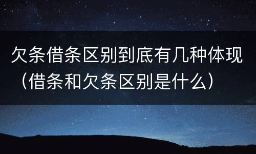 欠条借条区别到底有几种体现（借条和欠条区别是什么）