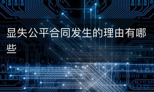 显失公平合同发生的理由有哪些