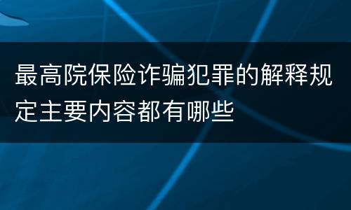 最高院保险诈骗犯罪的解释规定主要内容都有哪些