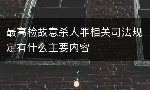 最高检故意杀人罪相关司法规定有什么主要内容