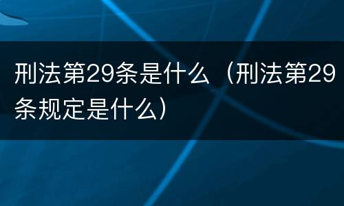 刑法第29条是什么（刑法第29条规定是什么）