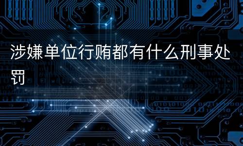 涉嫌单位行贿都有什么刑事处罚