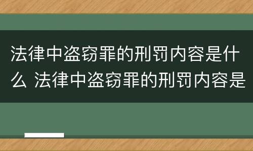 法律中盗窃罪的刑罚内容是什么 法律中盗窃罪的刑罚内容是什么标准