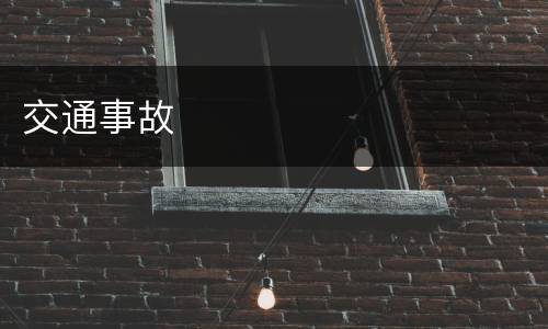 交通事故