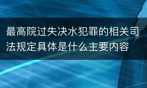 最高院过失决水犯罪的相关司法规定具体是什么主要内容