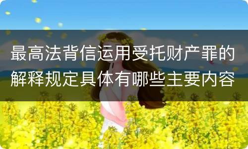 最高法背信运用受托财产罪的解释规定具体有哪些主要内容