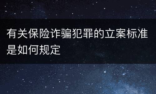 有关保险诈骗犯罪的立案标准是如何规定
