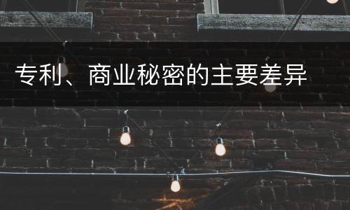 专利、商业秘密的主要差异