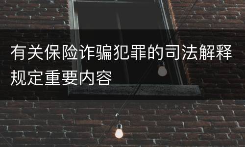 有关保险诈骗犯罪的司法解释规定重要内容
