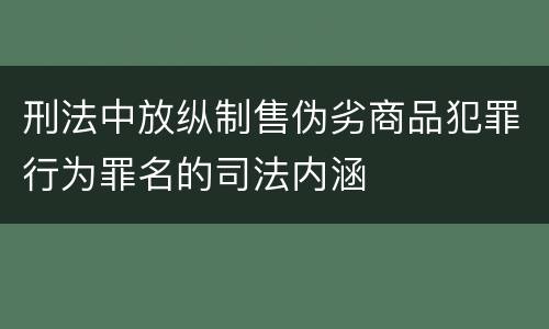 刑法中放纵制售伪劣商品犯罪行为罪名的司法内涵