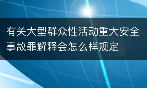 有关大型群众性活动重大安全事故罪解释会怎么样规定