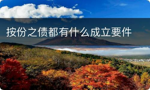 按份之债都有什么成立要件