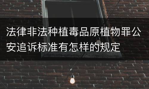 法律非法种植毒品原植物罪公安追诉标准有怎样的规定