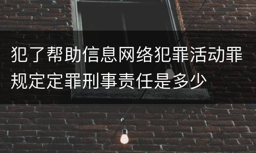 犯了帮助信息网络犯罪活动罪规定定罪刑事责任是多少