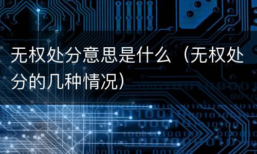 无权处分意思是什么（无权处分的几种情况）