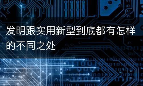 发明跟实用新型到底都有怎样的不同之处