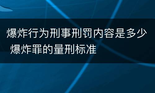 爆炸行为刑事刑罚内容是多少 爆炸罪的量刑标准