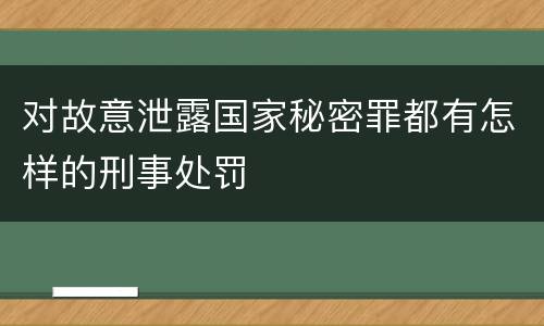 对故意泄露国家秘密罪都有怎样的刑事处罚