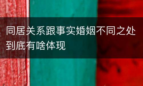 同居关系跟事实婚姻不同之处到底有啥体现
