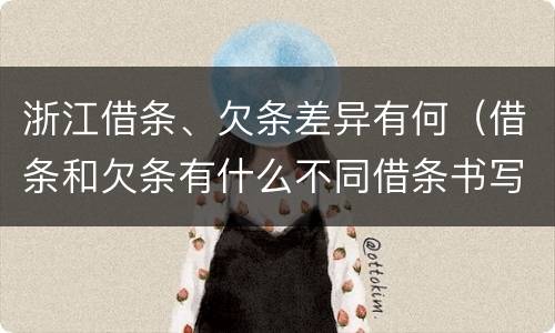 浙江借条、欠条差异有何（借条和欠条有什么不同借条书写）