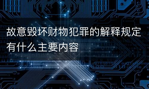 故意毁坏财物犯罪的解释规定有什么主要内容