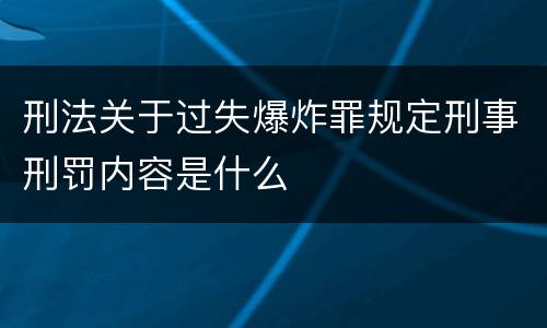 刑法关于过失爆炸罪规定刑事刑罚内容是什么
