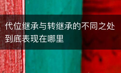 代位继承与转继承的不同之处到底表现在哪里