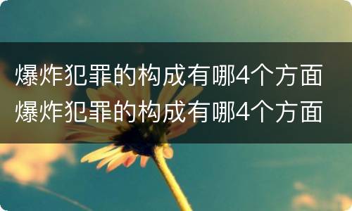 爆炸犯罪的构成有哪4个方面 爆炸犯罪的构成有哪4个方面