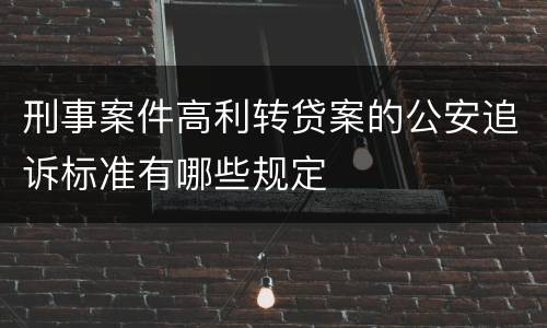 刑事案件高利转贷案的公安追诉标准有哪些规定