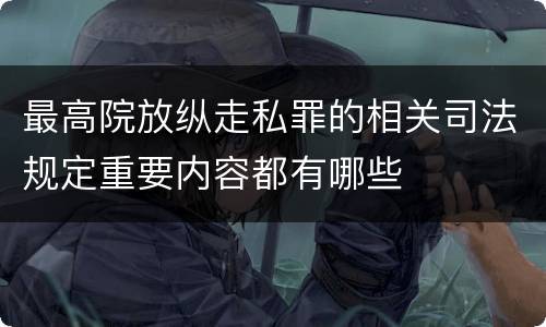 最高院放纵走私罪的相关司法规定重要内容都有哪些